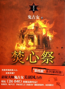 焚心祭(罪档案) 博库网
