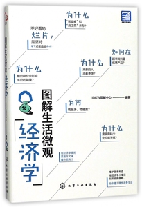 图解生活微观经济学 培养经济学思维 提升思考力维护自身利益 经济学小常识打开视野 建立理性消费生活