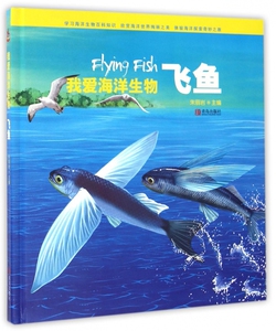 我爱海洋生物(飞鱼)(精) 博库网