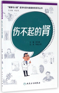 伤不起的肾/健康与小康医学科普与健康教育系列丛书 博库网