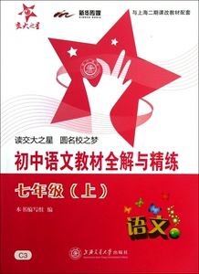 初中语文教材全解与精练(7上)/新课标全解与精练系列 博库网