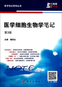 医学细胞生物学笔记(第3版)/医学笔记系列丛书