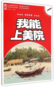 我能上美院(色彩风景)/权威励志美术丛书 博库网