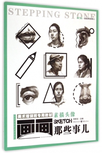 素描头像(美术培训班专用教材)/画画那些事儿 博库网