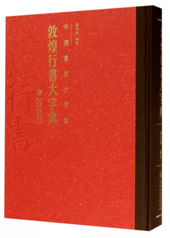敦煌行书大字典(精)/中国书法大字典博库网-淘宝Taobao | 天猫Tmall