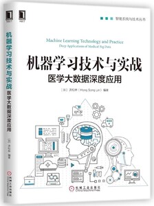机器学习技术与实战(医学大数据深度应用)/智能系统与技术丛书 博库网