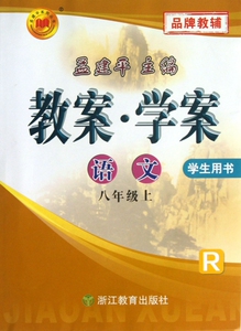 语文(8上R学生用书)/教案学案