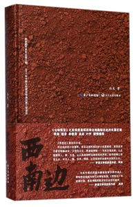 西南边(精)/新世纪作家文丛 博库网