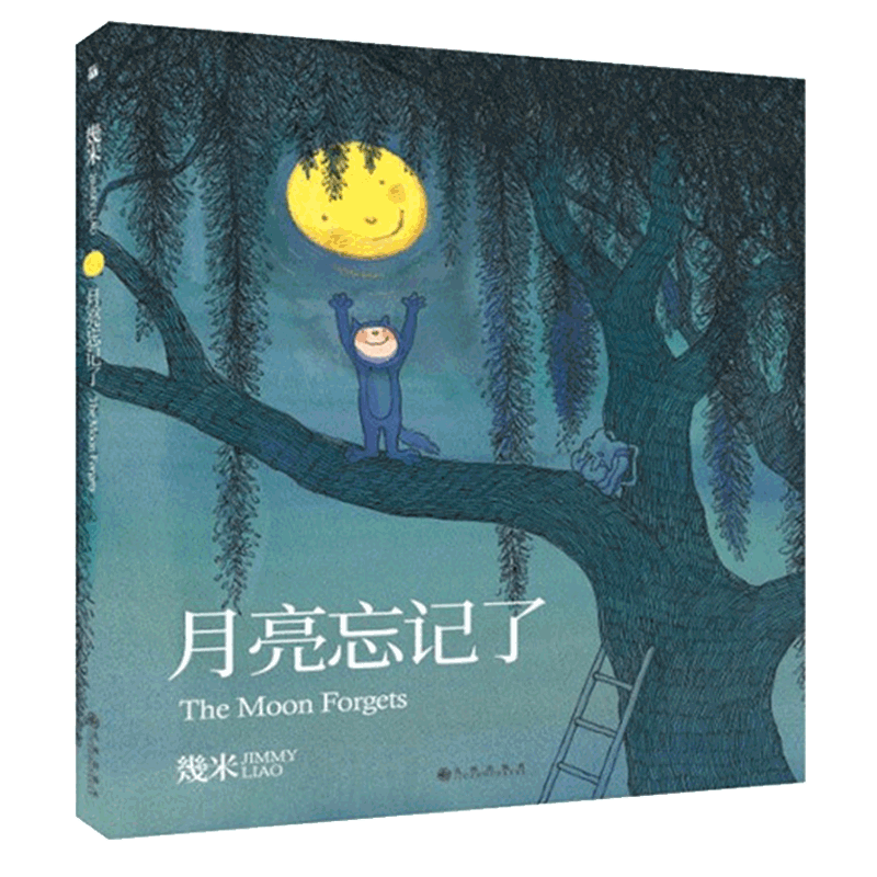 幾米作品03：月亮忘记了几米漫画绘本小学生课外阅读书目治愈孤单