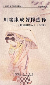 川端康成著作选释--伊豆的舞女雪国/日本现代文学名著注释丛书 博库网