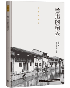鲁迅的绍兴(精)/作家与故乡 博库网