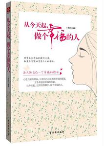 从今天起做个幸福的人 博库网