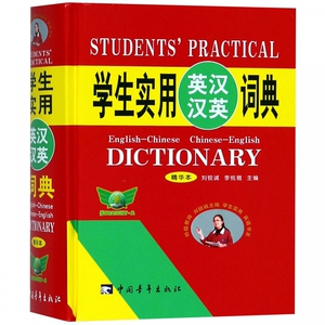 学生实用英汉汉英词典(精华本)(精) 博库网