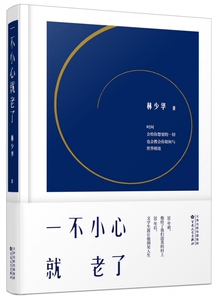 一不小心就老了(精) 博库网