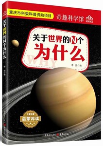 关于世界的N个为什么/奇趣科学馆 博库网