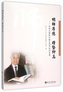 明师厚德钻坚仰高--沈祖炎教授从教60周年纪念文集(精) 博库网