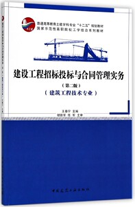 建设工程招标投标与合同管理实务 博库网
