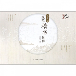 规范楷书教程(高级版) 博库网