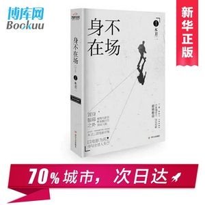 新书 身不在场 金马奖 华语电影传媒大奖评委木卫二首部影评集 影视书写光影映照的现实 新华书店正版畅销图书籍 博库网