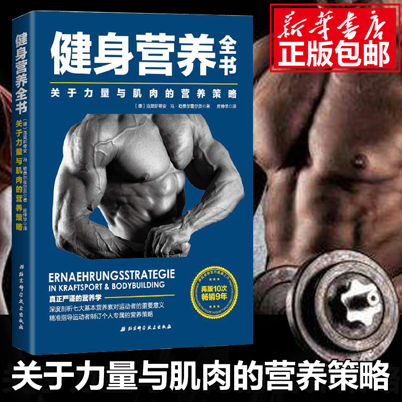 【正版现货】健身营养全书：理想增肌迅速减脂的秘密武器！