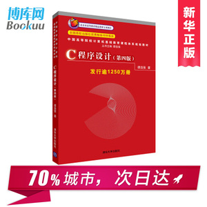 c语言程序设计谭浩强 第4版 C程序设计(第四版)谭浩强 计算机应用基础 大学计算机基础教程书 c语言程序设计软件开发经典教材正版