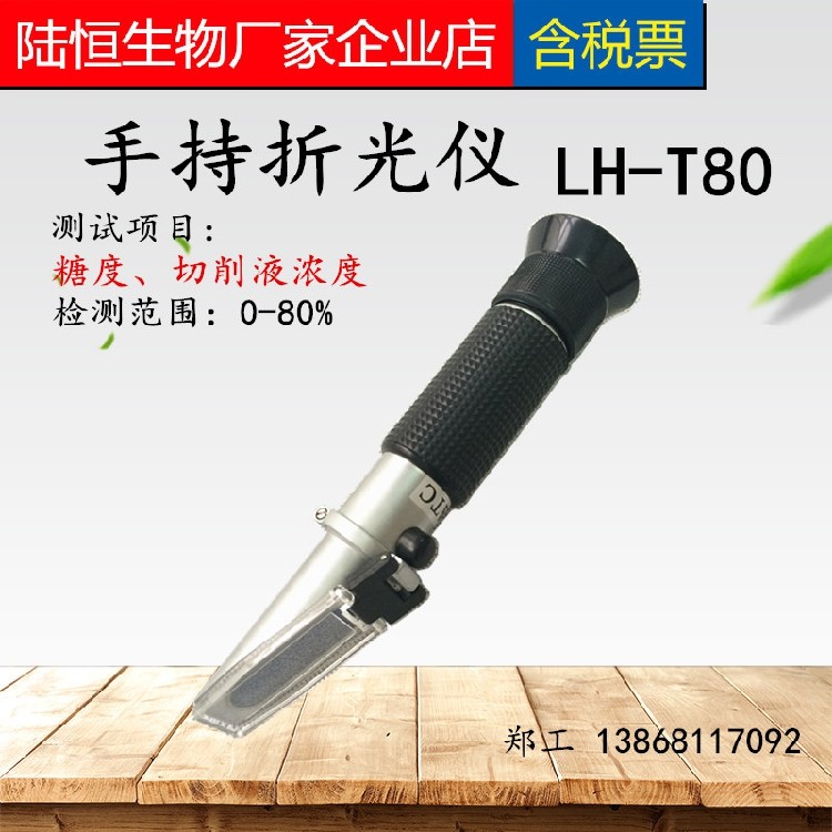 Luheng biological hand-held sugar meter LH-T80 cutting fluid concentration syrup measurement and detection refraction refraction instrument