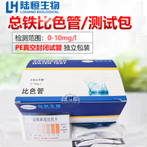 Lu Heng biological total iron colorimetric tube sewage total iron concentration rapid detection kit Fe content determination test package