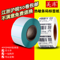 Mei Ku thermal self-adhesive bar code thermal label paper electronic weighing paper scale paper 40 * 30mm * 800 scale paper