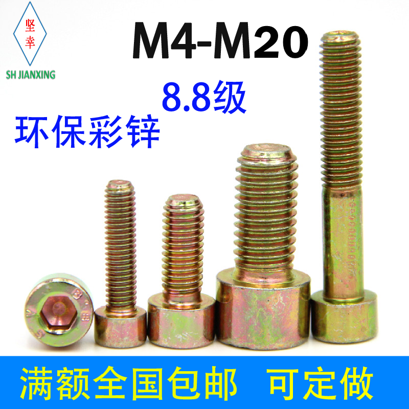 8 grade 8 inner hexagon screw plated color zinc GB70 1 national standard M5M6M8*10 12 cylindrical head cup head bolt