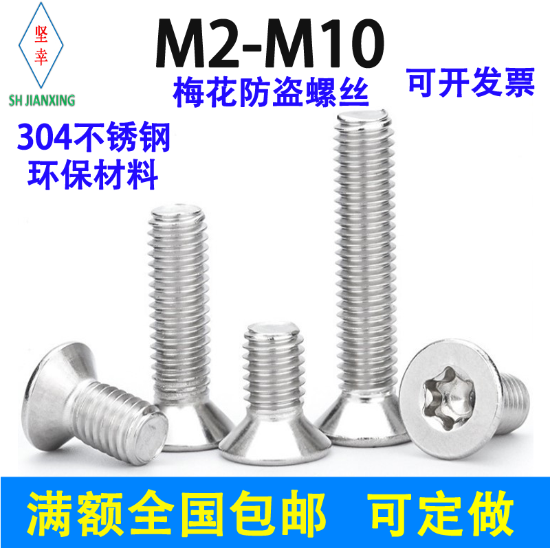 304 stainless steel plum countersunk head screw GB2673M2M2 5M3M4M5M6M8M10 flat head anti-theft national standard
