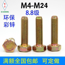 8 Grade 8 color zinc outer hexagon screw national standard high strength M5 * 8 10 12 14 16-80 hexagon head bolt