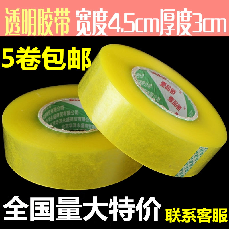 Transparent adhesive tape seal box glue bandwidth 4 5 thick 3 0 packaging adhesive paper delivery Taobao packaging seal rubberized