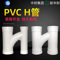 National Label thickened PVC drainage H-type pipe H pipe with telescopic joint 75110 drainage pipe material accessories