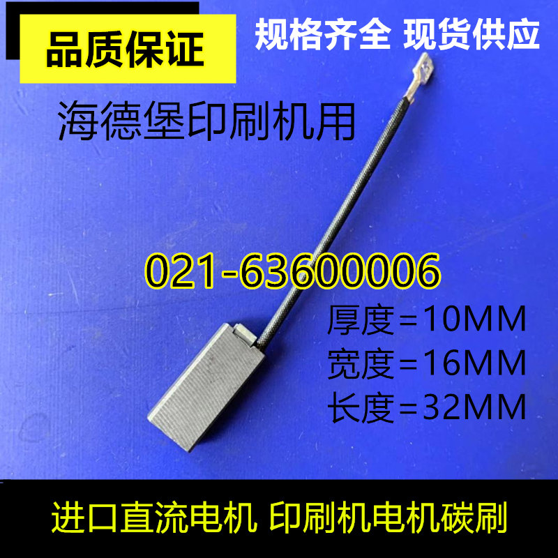 Heidelberg printing machine main motor carbon brush brush Heidelberg motor carbon brush 10*16*32 imported DC motor