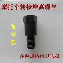 Motorcycle rearview mirror 10mm positive wire increase screw electric vehicle reflector screw adapter 10mm reverse wire