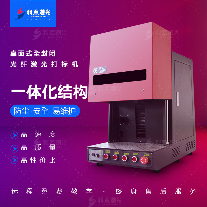 Kotai 20W Desktop Small Closed Fiber Laser Marking Machine Metal Engraving Machine 30W Mobile Shell Engraving Machine