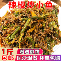 Pepper fried small fish Xuzhou Pizhou Xinyi Shandong specialty pepper green beans food wine and vegetables 500g per kilogram