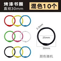 [外径30MM烤漆书圈【混色】10个装]