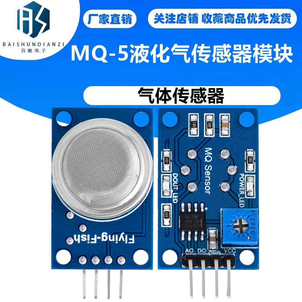 MQ-5液化气传感器模块 天然气 城市煤气传感器模块/气体传感器