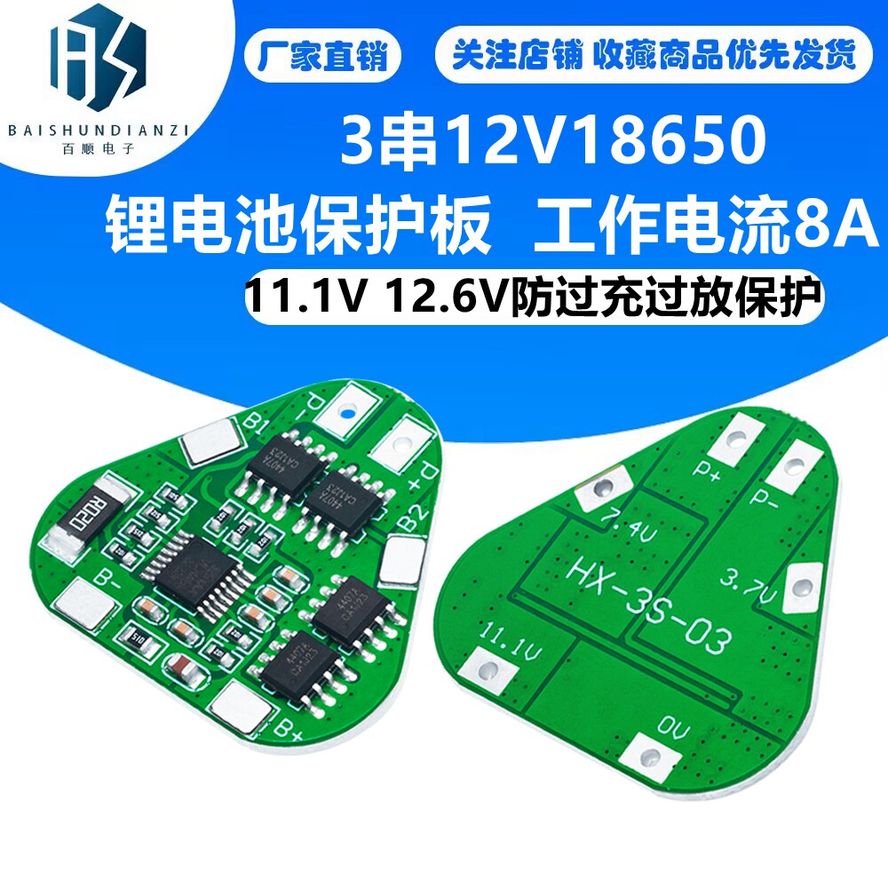 3串12V18650锂电池保护板11.1V 12.6V防过充过放保护 工作电流8A
