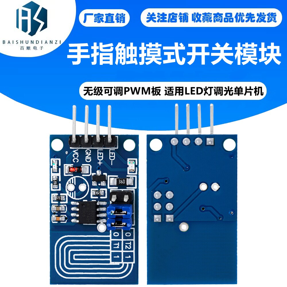 手指触摸式开关模块 电容感应无级可调PWM板 适用LED灯调光单片机