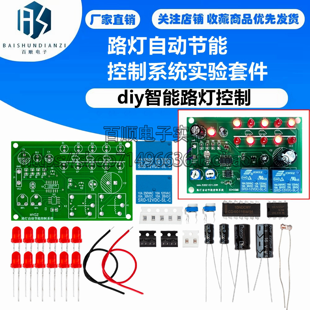 路灯自动节能控制系统实验套件 电子制作散件 diy智能路灯控制