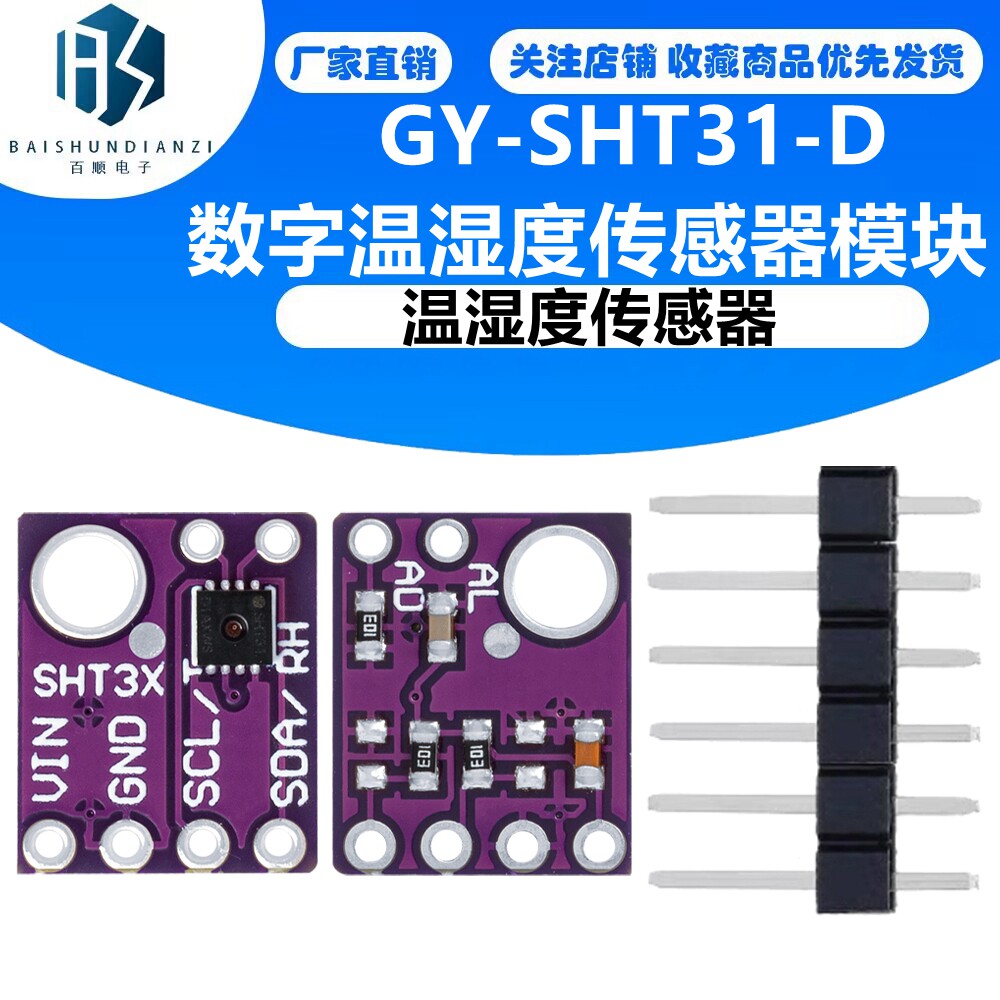GY-SHT31-D 数字温湿度传感器模块