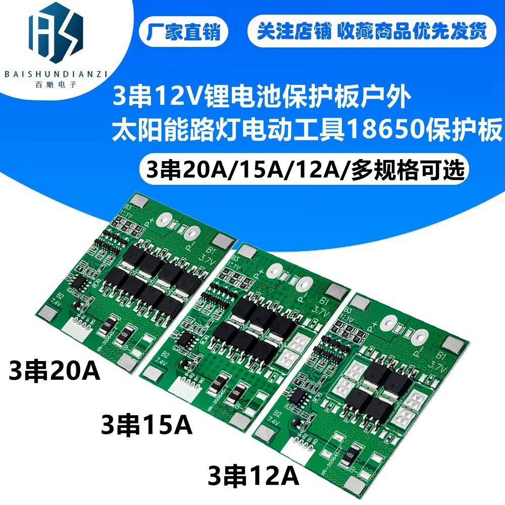 3串12V锂电池保护板12A15A22A户外太阳能路灯电动工具18650保护板