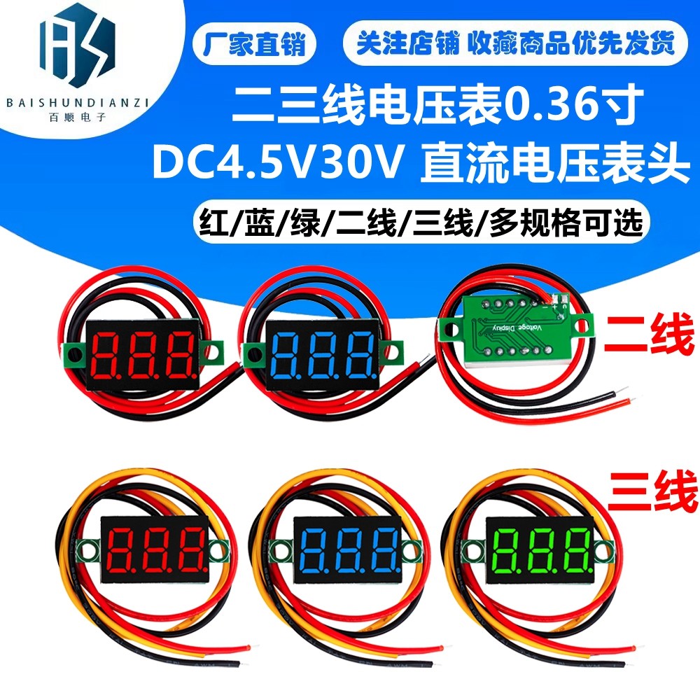 二三线电压表0.36寸 DC4.5V30V 直流电压表头 摩托车电压表 数显