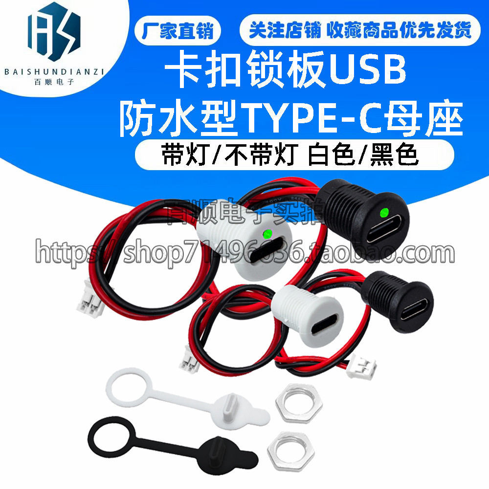 卡扣锁板USB TYPE-C母座带灯 母头TPC防水type 防水型TYPE-C