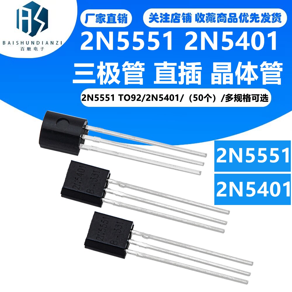 全新 三极管 2N5551 2N5401 封装TO-92 直插 晶体管 (50个)