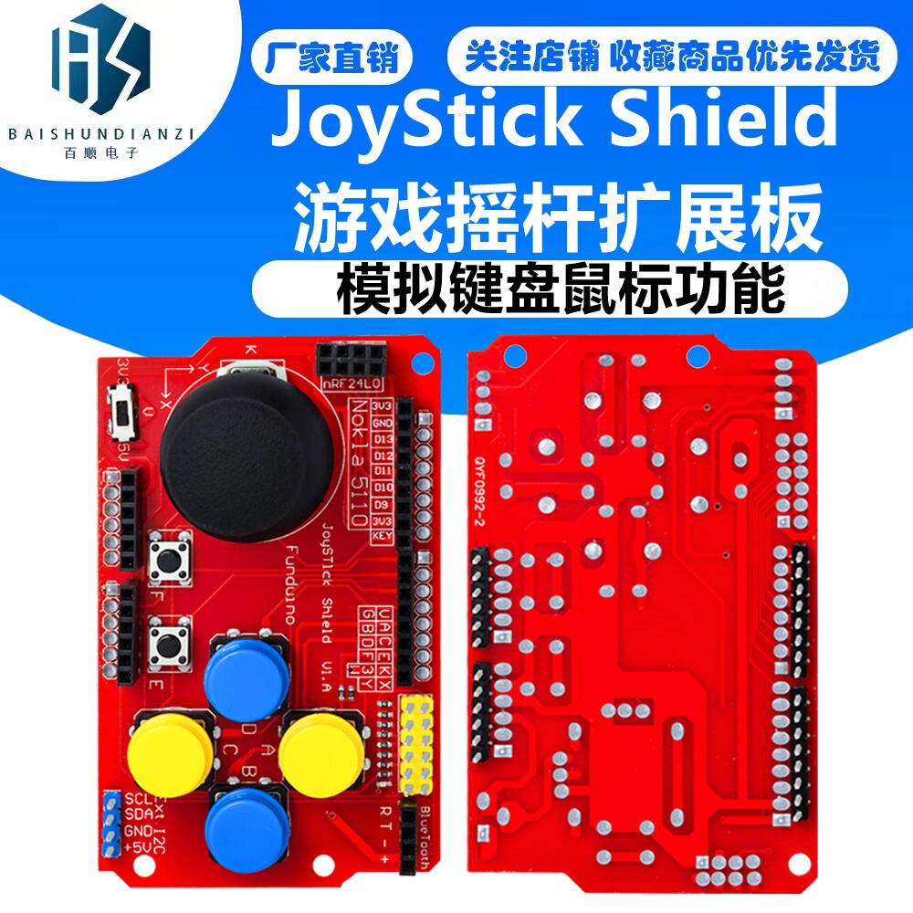 JoyStick Shield 游戏摇杆扩展板模拟键盘鼠标功能