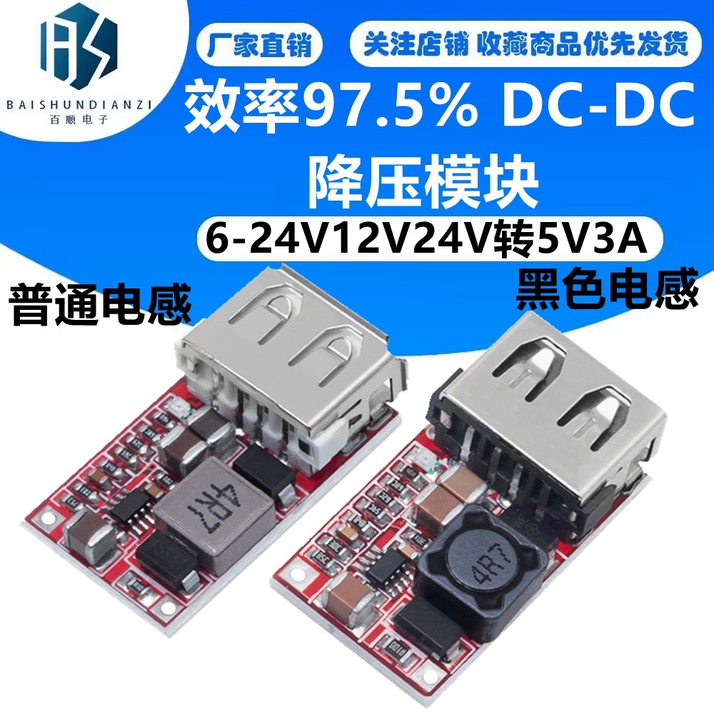 效率97.5% DC-DC降压模块 6-24V12V24V转5V3A 车载 USB手机充电器