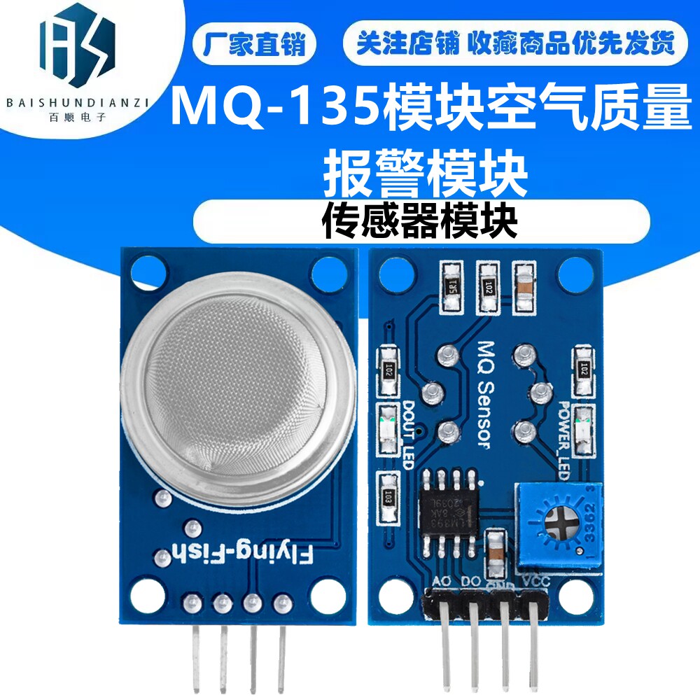 MQ-135模块空气质量 有害气体检测传感器报警模块